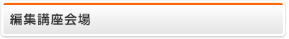 編集講座会場変更のお知らせ