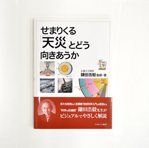 せまりくる「天災」とどう向きあうか