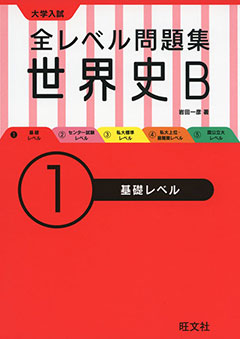 『全レベル問題集世界史Ｂ(1)基礎レベル』