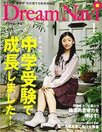 『教育情報誌 ドリーム・ナビ』