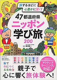 『47都道府県　ニッポン学び旅200』