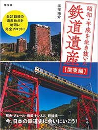 『昭和・平成を生き抜いた鉄道遺産 関東編』