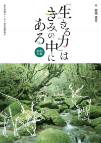 『「生きる力」はきみの中にある』