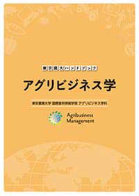 東京農大ハンドブック　アグリビジネス学