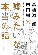 嘘みたいな本当の話［日本版］ナショナル・ストーリー・プロジェクト選者：内田樹/ 高橋源一郎