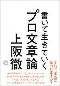 『書いて生きていく プロ文章論』