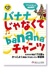 【株式会社カルチャー・プロ】 「バナナじゃなくてbananaチャンツ」 （mpi 刊）