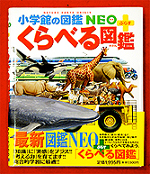 【株式会社キャデック】 「小学館の図鑑NEO+ くらべる図鑑」 （小学館刊）