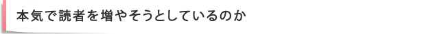 本気で読者を増やそうとしているのか