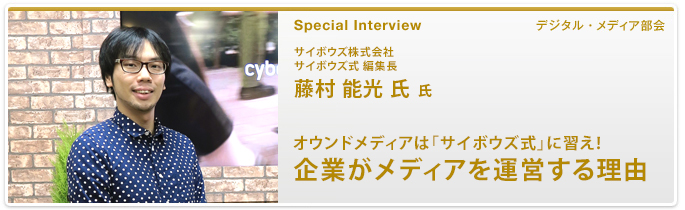 オウンドメディアは「サイボウズ式」に習え！企業がメディアを運営する理由 サイボウズ株式会社 サイボウズ式 編集長 藤村 能光 氏