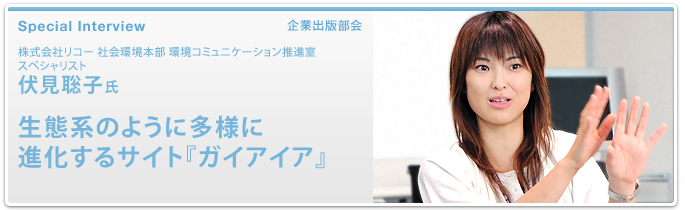 株式会社リコー 社会環境本部 環境コミュニケーション推進室 スペシャリスト 伏見聡子氏　生態系のように多様に進化するサイト『ガイアイア』