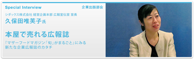 シダックス株式会社 経営企画本部 広報宣伝室 室長 久保田唯芙子　本屋で売れる広報誌