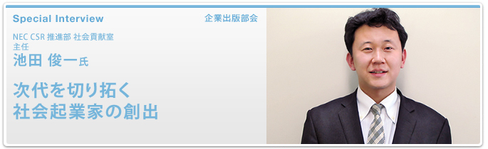 NEC CSR推進部 社会貢献室 主任 池田 俊一氏　次代を切り拓く社会起業家の創出