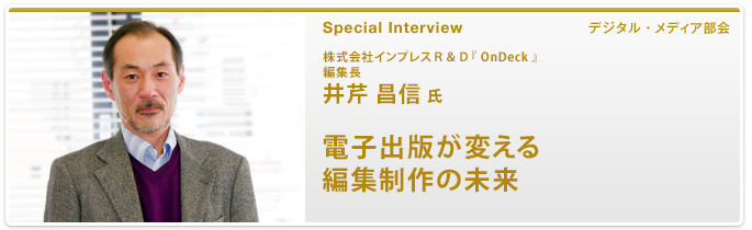 電子出版が変える編集制作の未来 株式会社インプレスＲ＆Ｄ『 OnDeck 』 編集長 井芹 昌信 氏
