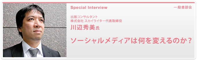 出版コンサルタント 株式会社 スカイライター代表取締役　川辺秀美 氏　ソーシャルメディアは何を変えるのか？