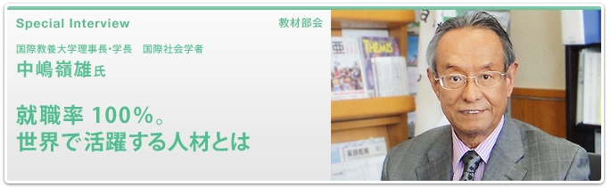 国際教養大学理事長・学長 国際社会学者 中嶋嶺雄氏　就職率100％。世界で活躍する人材とは