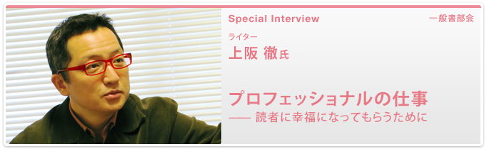 ライター 上阪 徹氏　プロフェッショナルの仕事　窶披鐀 読者に幸福になってもらうために