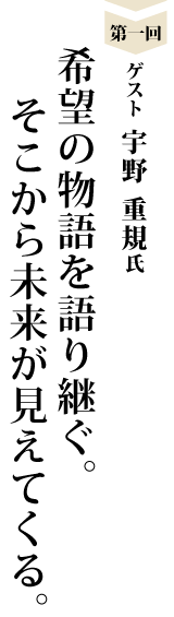 宇野重規氏インタビュー　希望の物語を語り継ぐ。そこから未来が見えてくる。