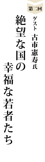 古市憲寿氏インタビュー　『絶望の国の幸福な若者たち』