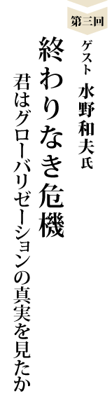 水野和夫氏インタビュー　『終わりなき危機―君はグローバリゼーションの真実を見たか』