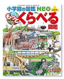 【株式会社キャデック】「小学館の図鑑（NEO+もっとくらべる図鑑）」 （小学館刊）