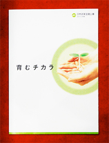 【株式会社オフィス・サンタ】 「育むチカラ」（日本政策金融公庫 国民生活事業 発行）
