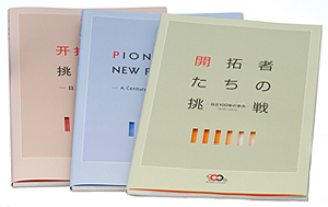 【株式会社エフビーアイ・コミュニケーションズ】 「開拓者たちの挑戦 ー日立100年の歩みー」 （株式会社日立 発行）