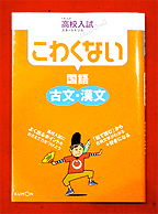 【株式会社エイティエイト】 「こわくない国語 古文・漢文]（くもん出版刊）