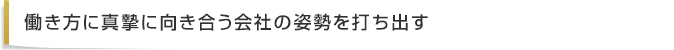 働き方に真摯に向き合う会社の姿勢を打ち出す