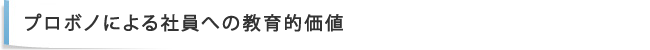 プロボノによる社員への教育的価値