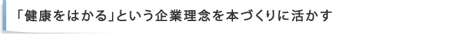 「健康をはかる」という企業理念を本づくりに活かす