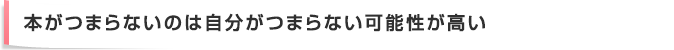 本がつまらないのは自分がつまらない可能性が高い