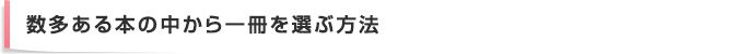 数多ある本の中から一冊を選ぶ方法