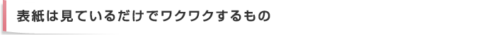 表紙は見ているだけでワクワクするもの