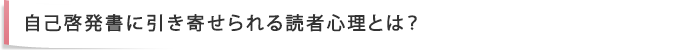 自己啓発書に引き寄せられる読者心理とは？