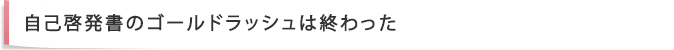 自己啓発書のゴールドラッシュは終わった