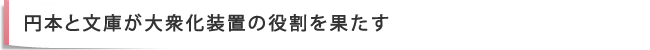 円本と文庫が大衆化装置の役割を果たす