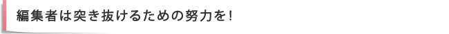 編集者は突き抜けるための努力を！