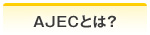 AJECとは