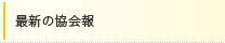 最新の協会報