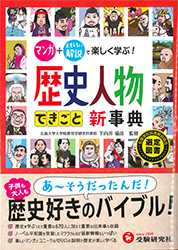 歴史人物できごと事典